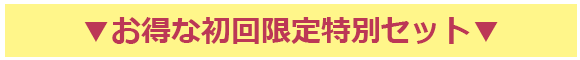 ▼お得な初回限定特別セット▼