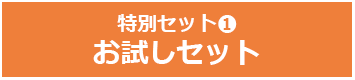 特別セット１　お試しセット