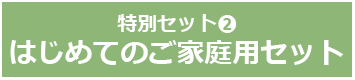 特別セット２　はじめてのご家庭用セット