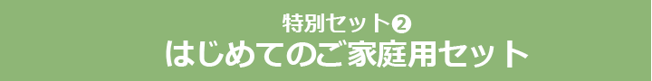 特別セット２　はじめてのご家庭用セット
