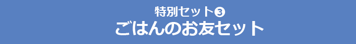 特別セット３　ごはんのお友セット