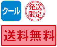 クール　発送限定　送料無料