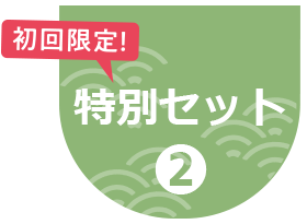 特別セット２