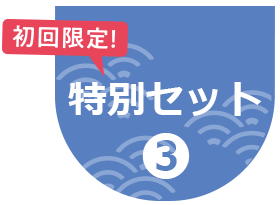 特別セット３