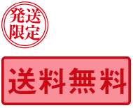 発送限定　送料無料
