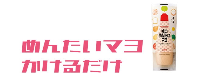 めんたいマヨかけるだけ