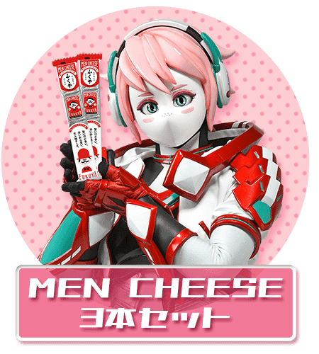 MEN CHEESE3本セット