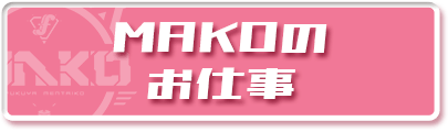 MAKOのお仕事