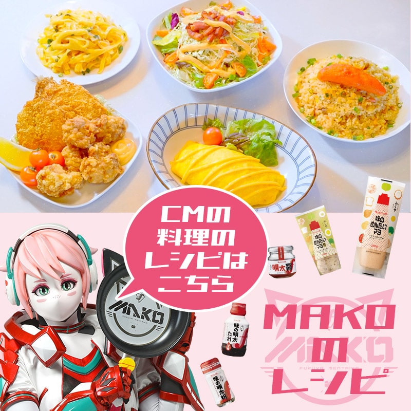 MAKOのレシピ