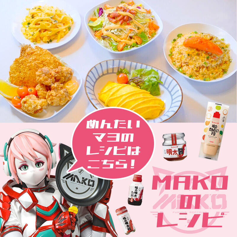 MAKOのレシピ