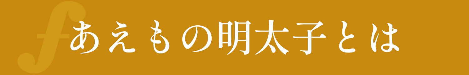 あえもの明太子とは
