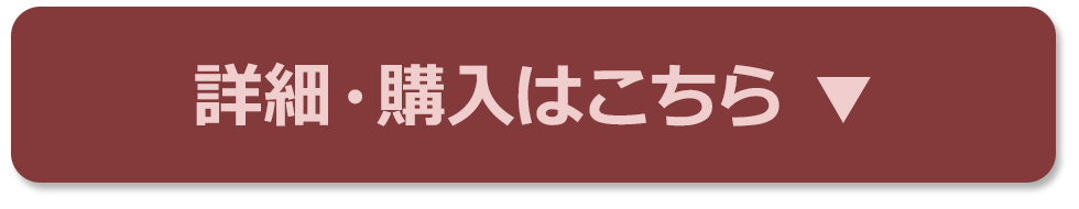 詳細・購入はこちら ▼