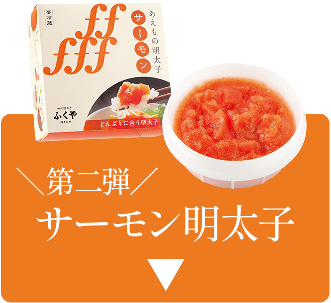 ＼第二弾／サーモン明太子