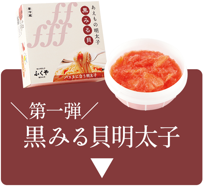 ＼第一弾／黒みる貝明太子