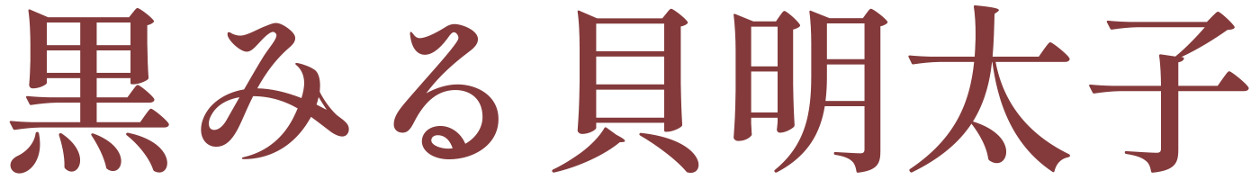 黒みる貝明太子