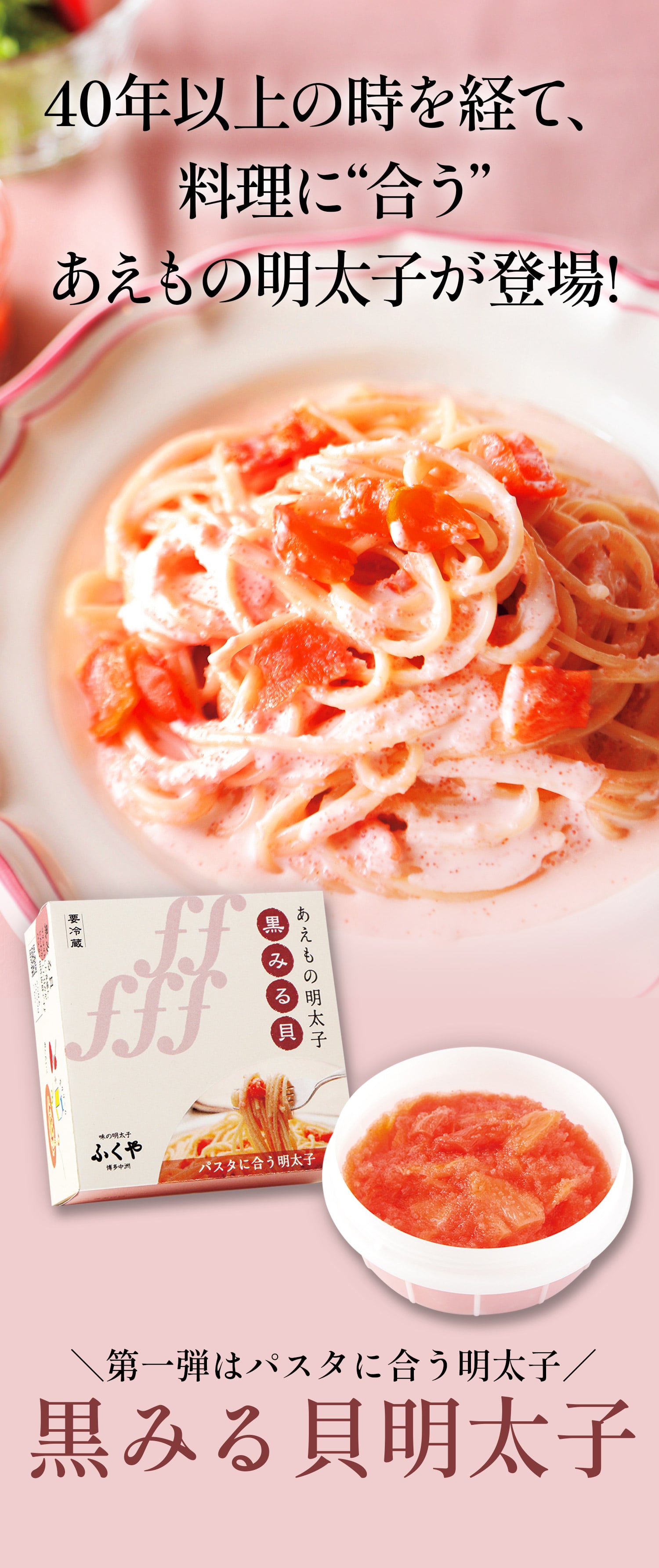 ＼第一弾はパスタに合う明太子／黒みる貝明太子