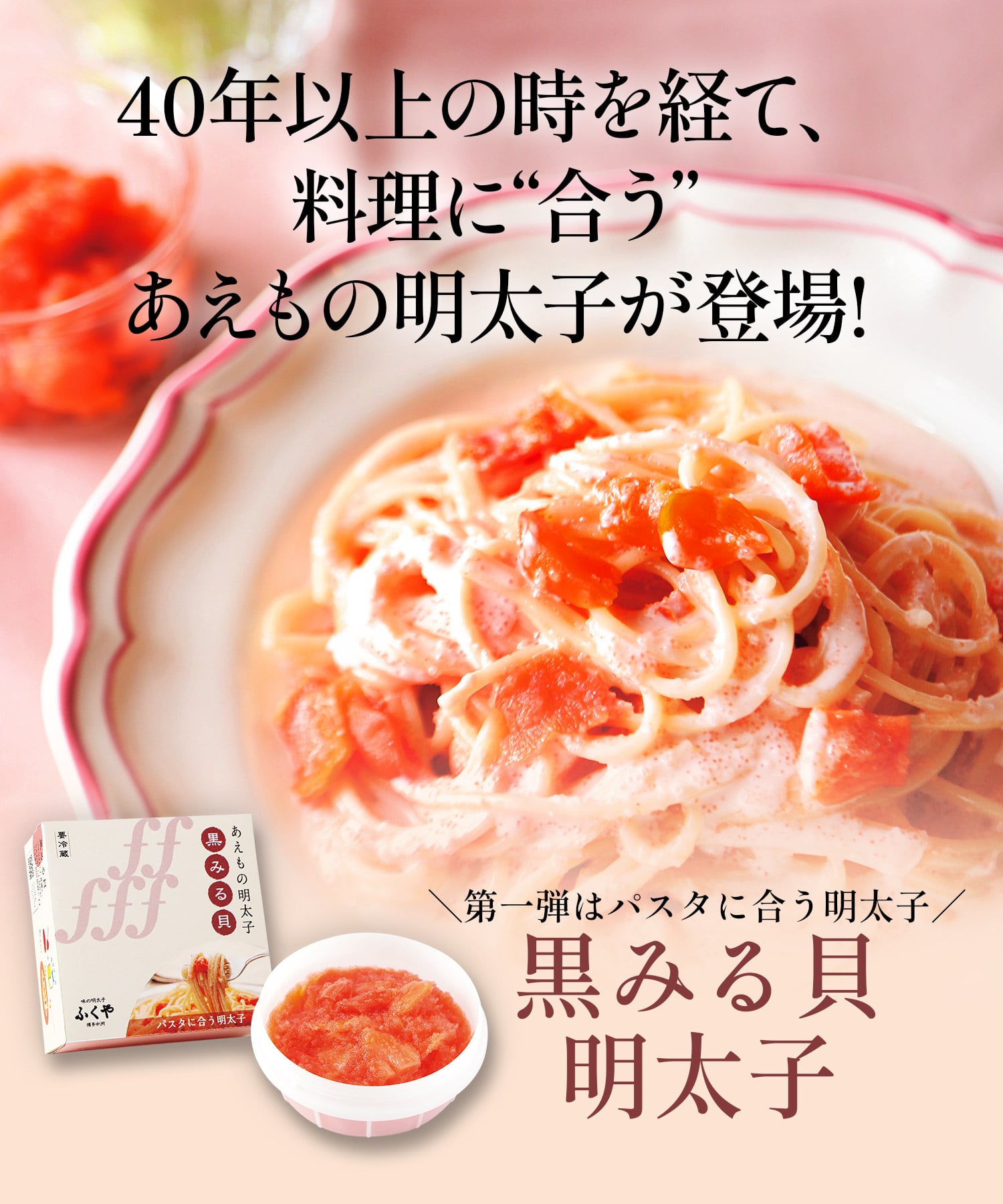 ＼第一弾はパスタに合う明太子／黒みる貝明太子