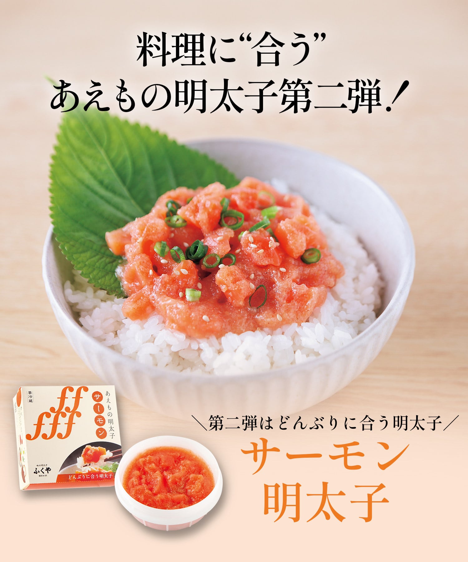 ＼第二弾はどんぶりに合う明太子／サーモン明太子