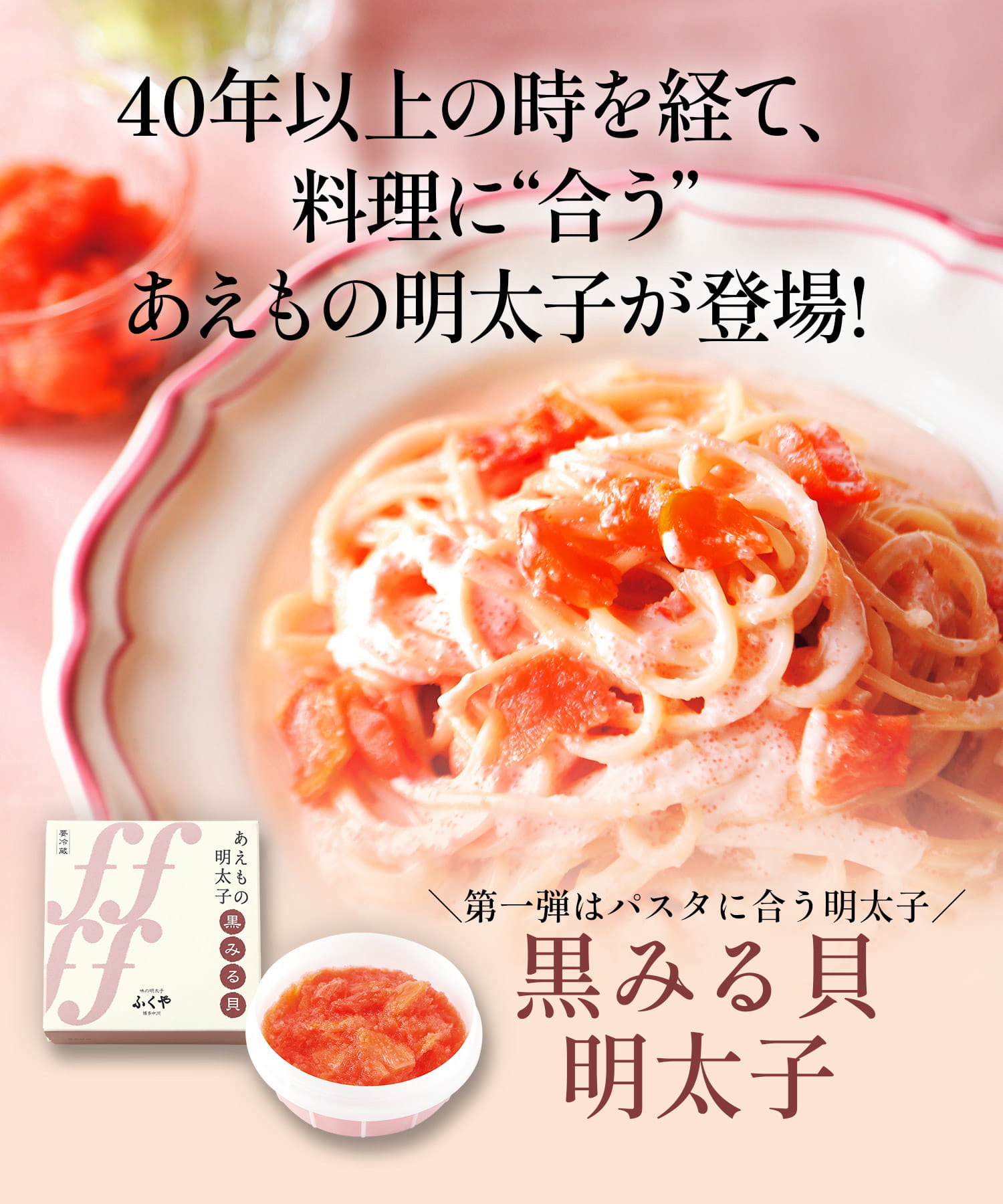 \第一弾はパスタに合う明太子/黒みる貝明太子