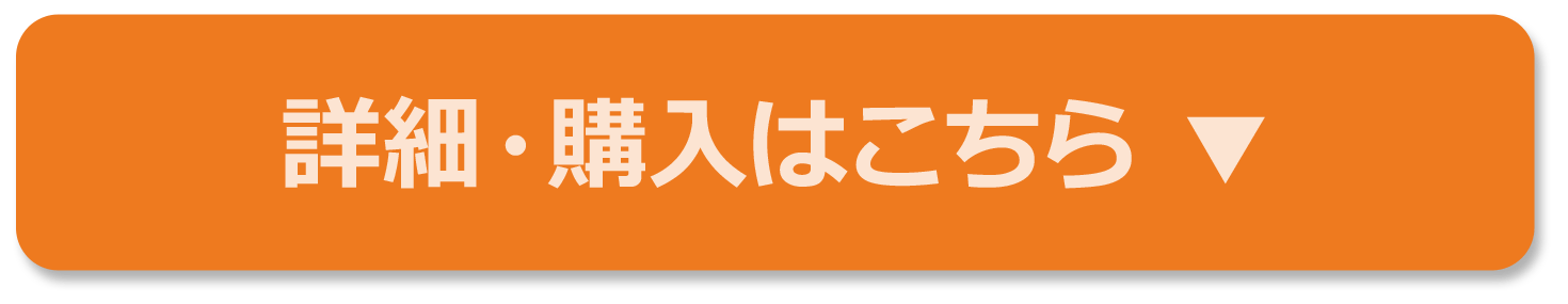 詳細・購入はこちら ▼