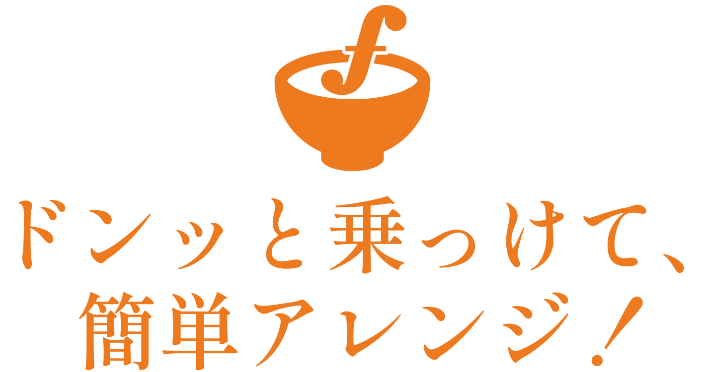 〜ドンッと乗っけて、簡単アレンジ！
