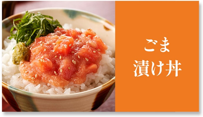 ごま漬け丼