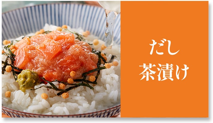 だし茶漬け