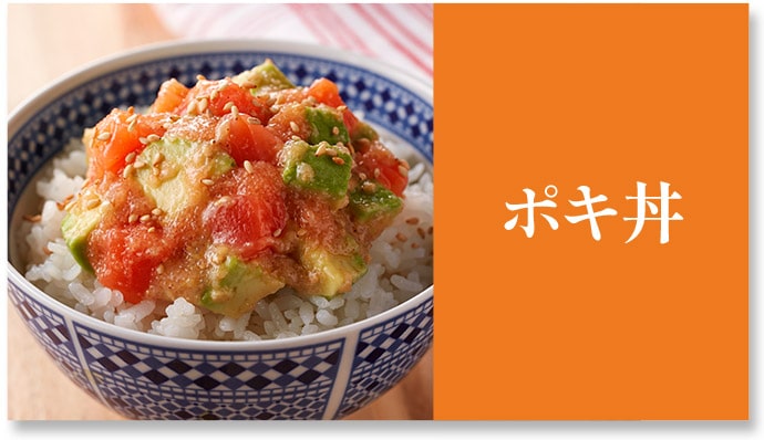 ポキ丼