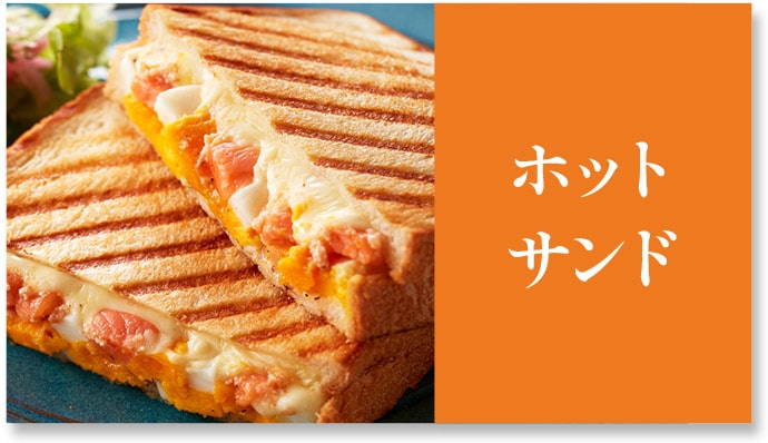 ホットサンド