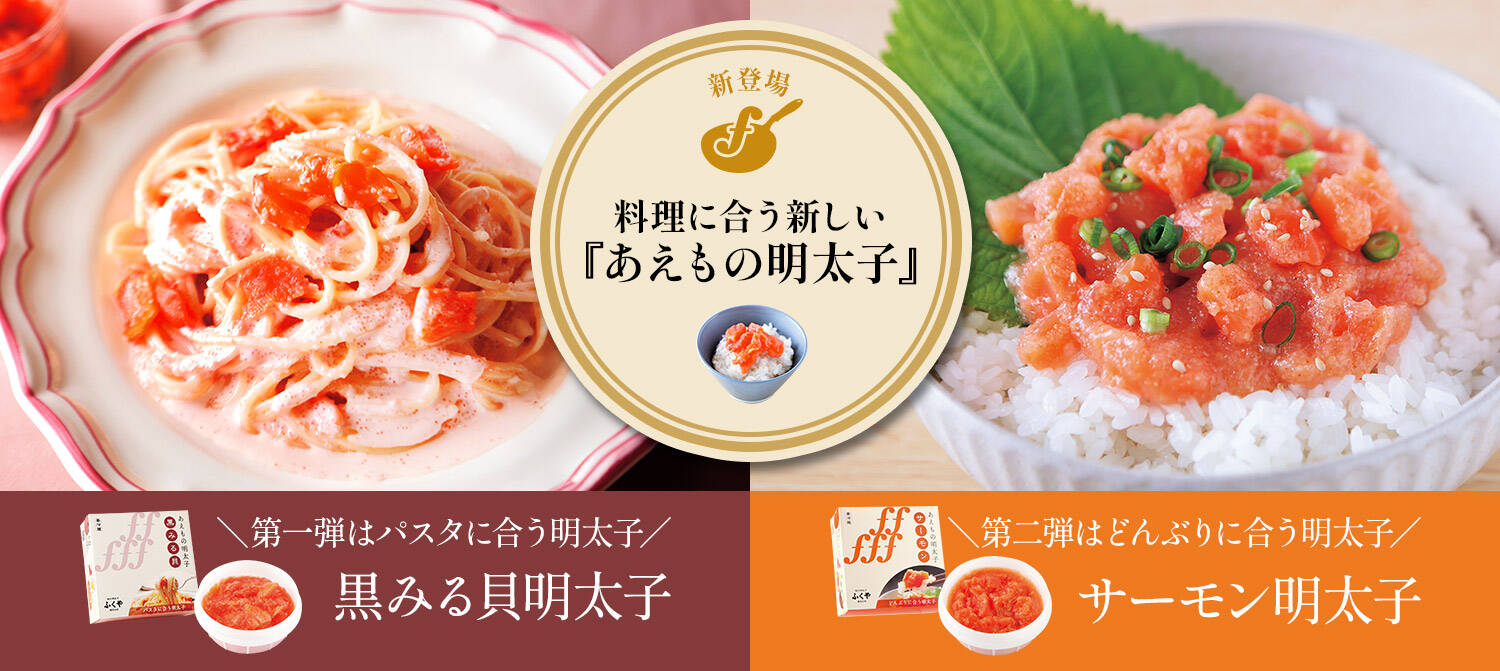 あえもの明太子