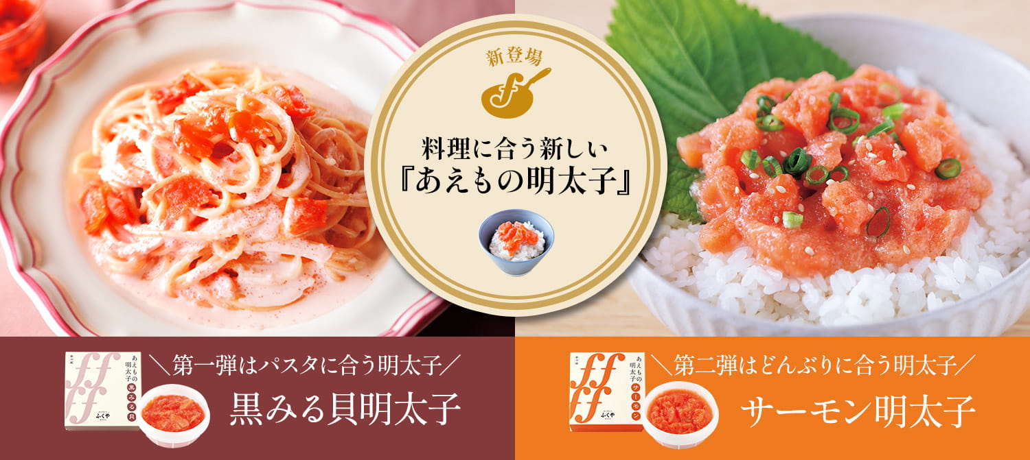 あえもの明太子