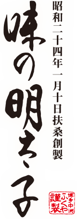 味の明太子