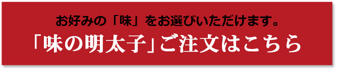 「味の明太子」ご注文はこちら