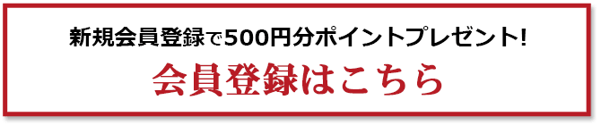 会員登録はこちら