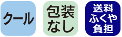 クール　梱包なし　送料ふくや負担