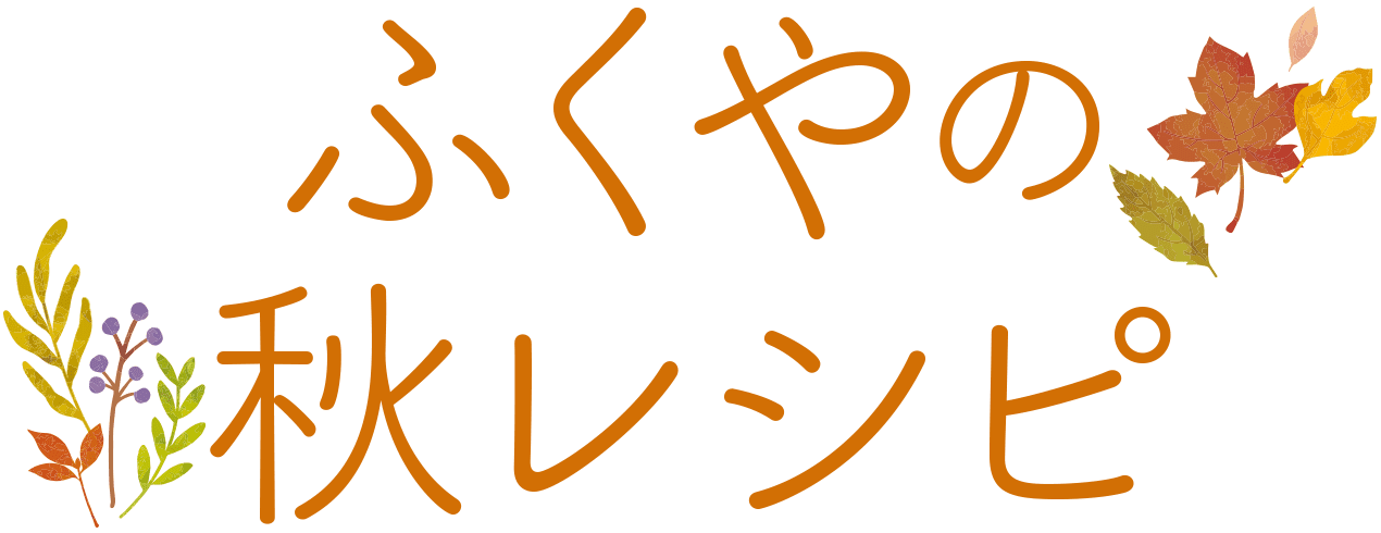ふくやの秋レシピ