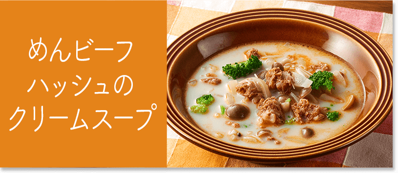 めんビーフハッシュのクリームスープ