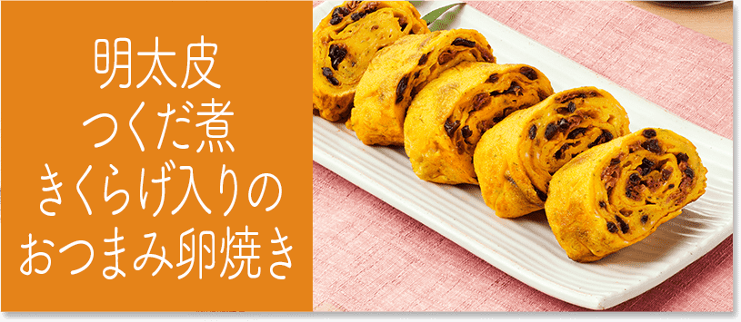 明太皮つくだ煮きくらげ入りのおつまみ卵焼き