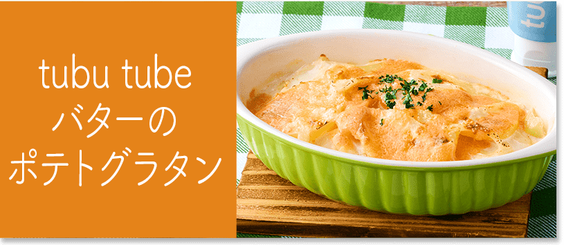 tubu tubeバターのポテトグラタン