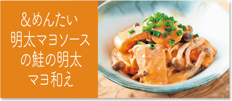 ＆めんたい 明太マヨソース 鮭の明太マヨ和え