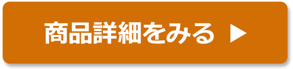 商品詳細をみる