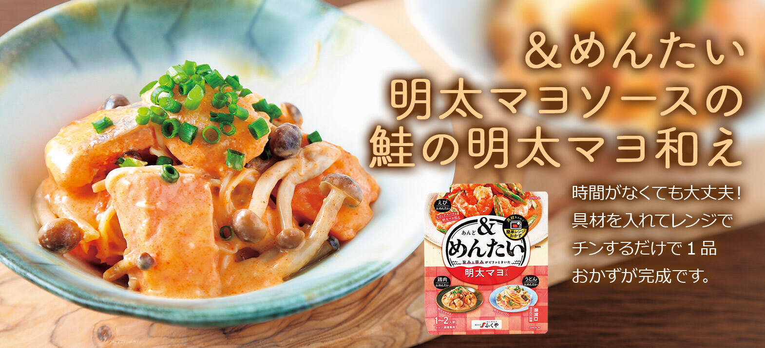 鮭の明太マヨ和え たった10分で1品完成！えびとアスパラの明太マヨ和え時間がなくても大丈夫！具材を入れてレンジでチンするだけで1品おかずが完成です。