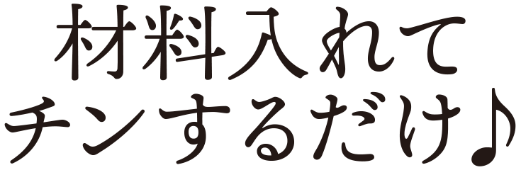 材料入れてチンするだけ♪