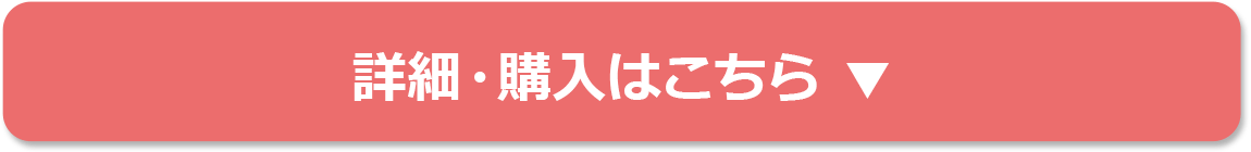 詳細・購入はこちら ▼