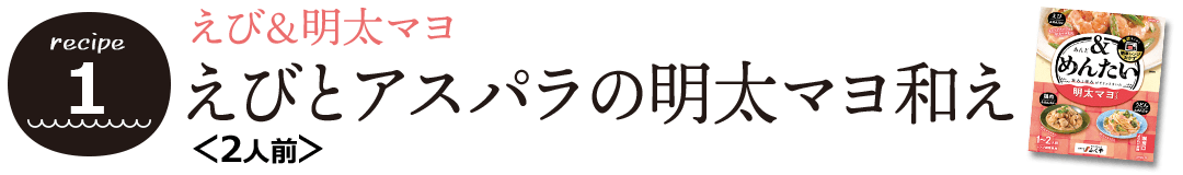 えびとアスパラの明太マヨ和え