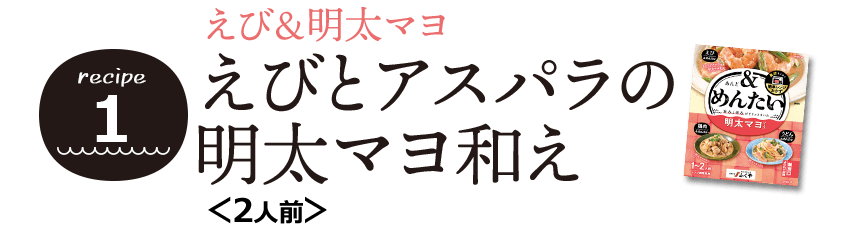 えびとアスパラの明太マヨ和え