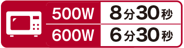 500W8分30秒 600W6分30秒