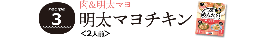 明太マヨチキン