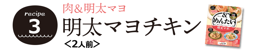 明太マヨチキン