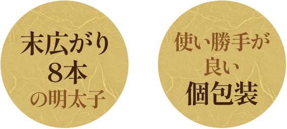 末広がり8本の明太子 使い勝手が良い個包装